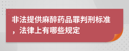 非法提供麻醉药品罪判刑标准，法律上有哪些规定