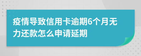 疫情导致信用卡逾期6个月无力还款怎么申请延期