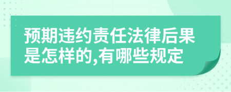 预期违约责任法律后果是怎样的,有哪些规定