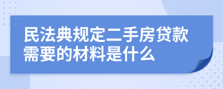 民法典规定二手房贷款需要的材料是什么