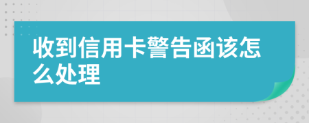 收到信用卡警告函该怎么处理