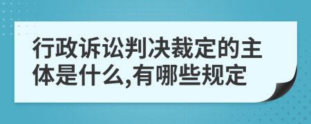 行政诉讼判决裁定的主体是什么,有哪些规定