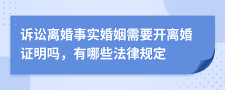 诉讼离婚事实婚姻需要开离婚证明吗，有哪些法律规定