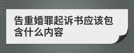 告重婚罪起诉书应该包含什么内容