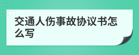 交通人伤事故协议书怎么写