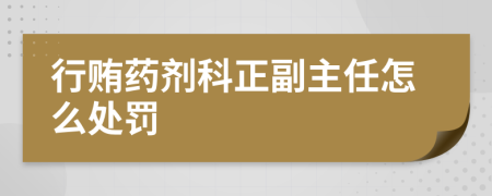 行贿药剂科正副主任怎么处罚