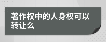 著作权中的人身权可以转让么