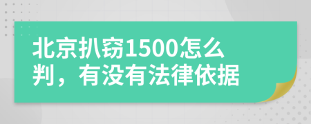 北京扒窃1500怎么判，有没有法律依据