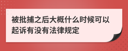 被批捕之后大概什么时候可以起诉有没有法律规定