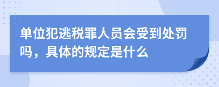 单位犯逃税罪人员会受到处罚吗，具体的规定是什么