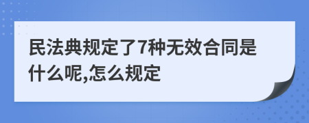 民法典规定了7种无效合同是什么呢,怎么规定