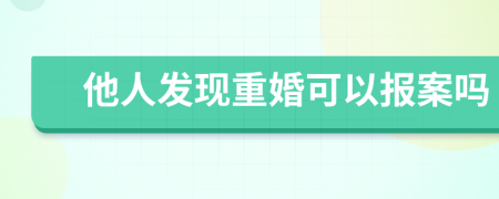 他人发现重婚可以报案吗