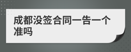 成都没签合同一告一个准吗