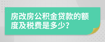 房改房公积金贷款的额度及税费是多少？