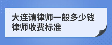 大连请律师一般多少钱律师收费标准