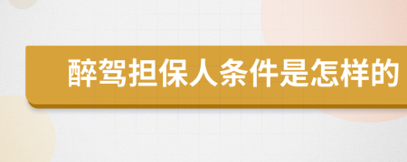 醉驾担保人条件是怎样的