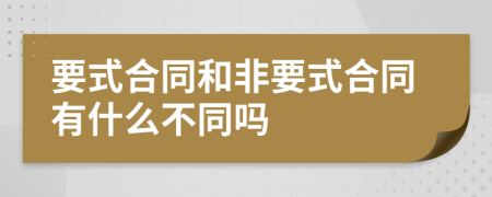 要式合同和非要式合同有什么不同吗
