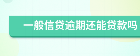 一般信贷逾期还能贷款吗