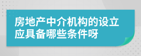 房地产中介机构的设立应具备哪些条件呀