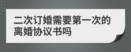 二次订婚需要第一次的离婚协议书吗