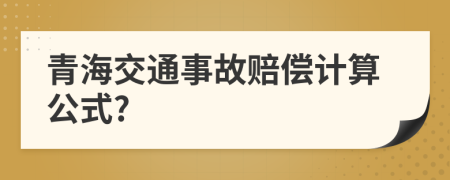 青海交通事故赔偿计算公式?