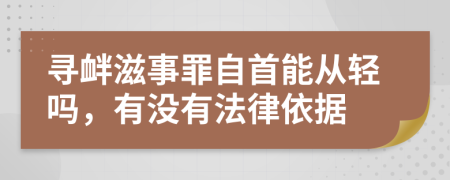 寻衅滋事罪自首能从轻吗，有没有法律依据