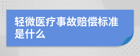 轻微医疗事故赔偿标准是什么