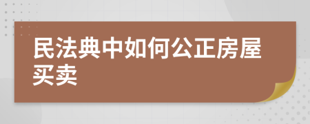 民法典中如何公正房屋买卖