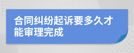 合同纠纷起诉要多久才能审理完成