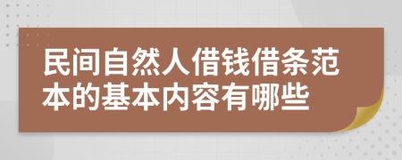 民间自然人借钱借条范本的基本内容有哪些