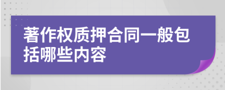 著作权质押合同一般包括哪些内容