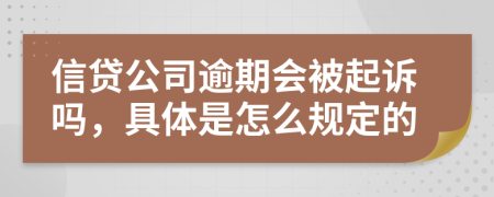 信贷公司逾期会被起诉吗，具体是怎么规定的