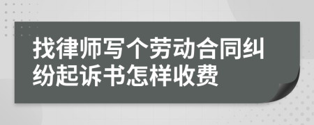 找律师写个劳动合同纠纷起诉书怎样收费