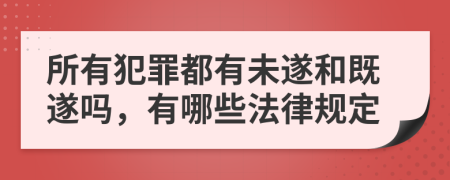 所有犯罪都有未遂和既遂吗，有哪些法律规定