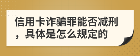 信用卡诈骗罪能否减刑，具体是怎么规定的