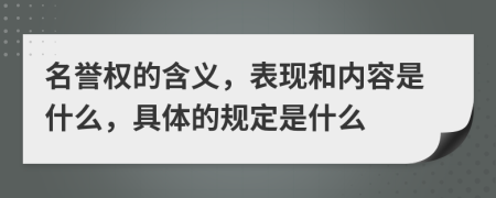 名誉权的含义，表现和内容是什么，具体的规定是什么