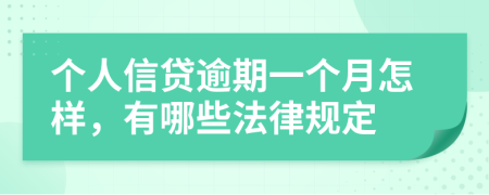 个人信贷逾期一个月怎样，有哪些法律规定