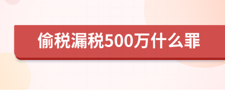 偷税漏税500万什么罪