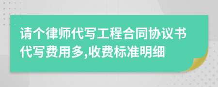 请个律师代写工程合同协议书代写费用多,收费标准明细