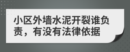 小区外墙水泥开裂谁负责，有没有法律依据