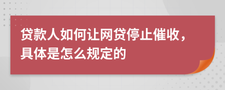 贷款人如何让网贷停止催收，具体是怎么规定的