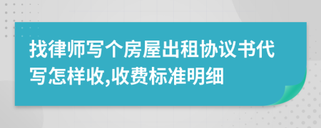 找律师写个房屋出租协议书代写怎样收,收费标准明细