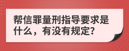 帮信罪量刑指导要求是什么，有没有规定？