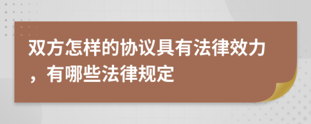 双方怎样的协议具有法律效力，有哪些法律规定