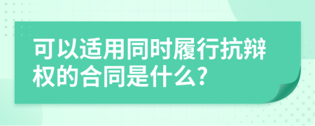 可以适用同时履行抗辩权的合同是什么?