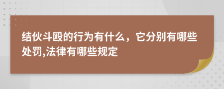 结伙斗殴的行为有什么，它分别有哪些处罚,法律有哪些规定