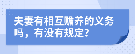 夫妻有相互赡养的义务吗，有没有规定？