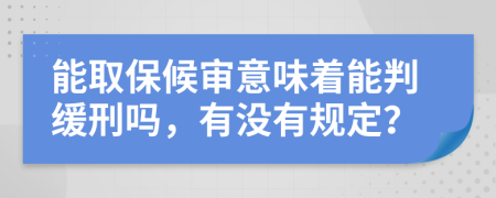 能取保候审意味着能判缓刑吗，有没有规定？