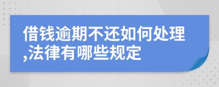 借钱逾期不还如何处理,法律有哪些规定