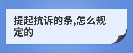 提起抗诉的条,怎么规定的